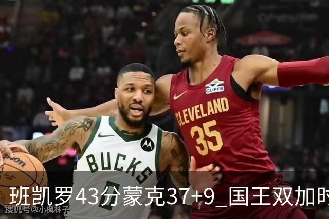 班凯罗43分蒙克37+9 国王双加时逆转战胜魔术
